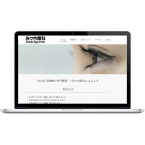 佐々木眼科ウェブサイト